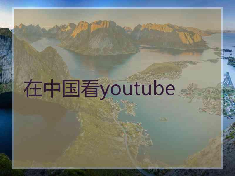 在中国看youtube