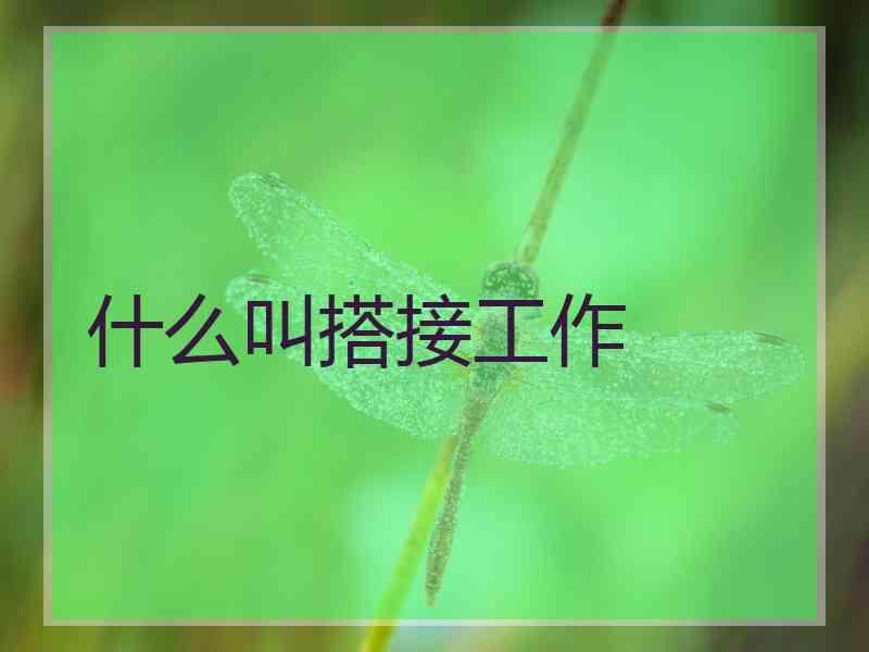 什么叫搭接工作 什么叫搭接工作