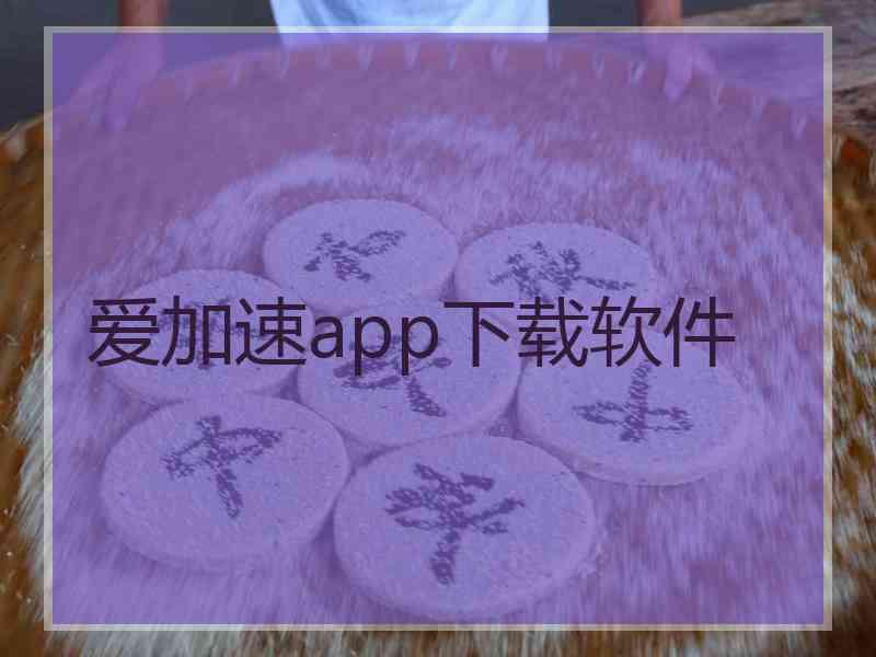 爱加速app下载软件 爱加速app下载软件