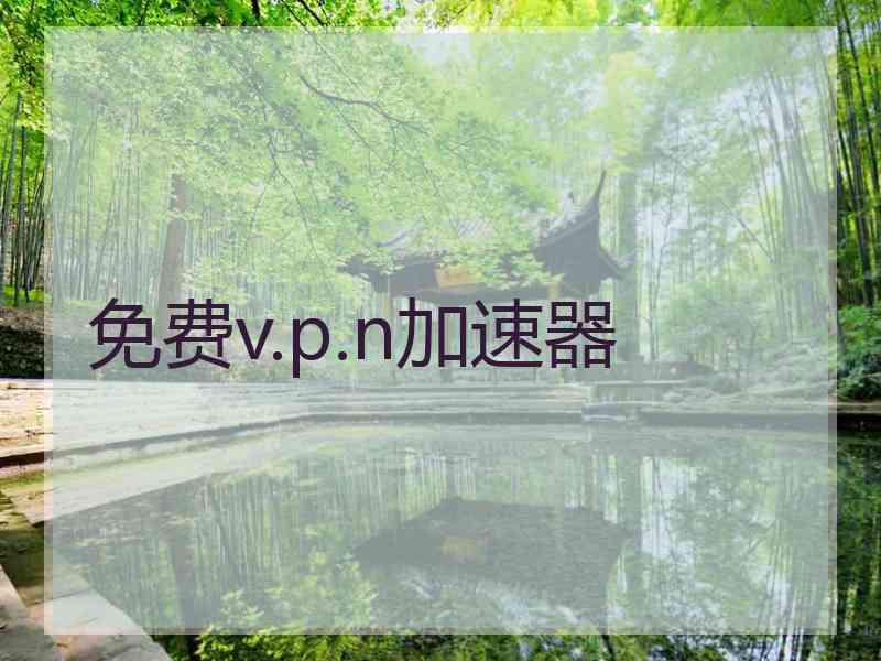 免费v.p.n加速器