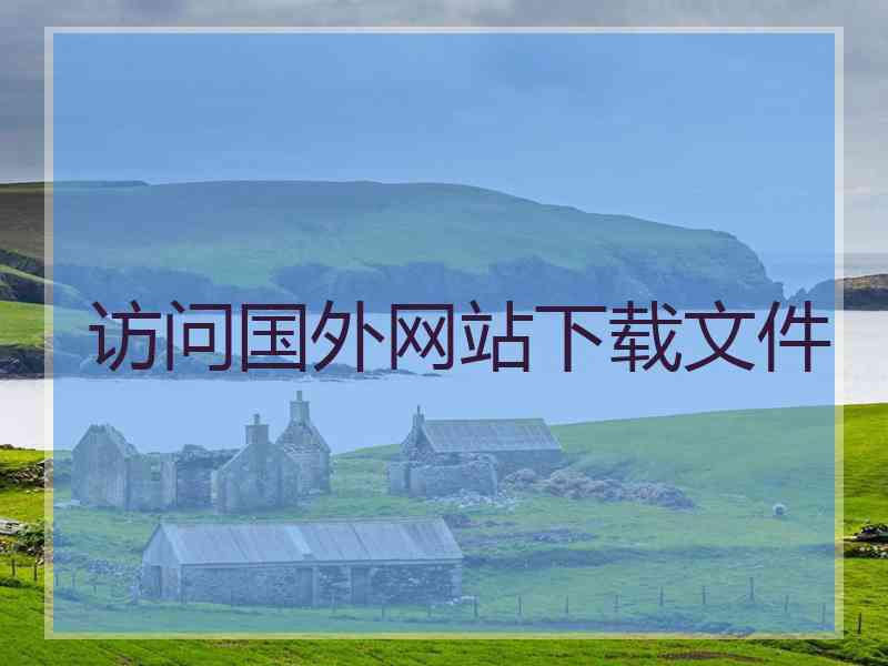 访问国外网站下载文件