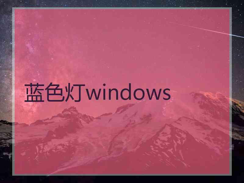 蓝色灯windows