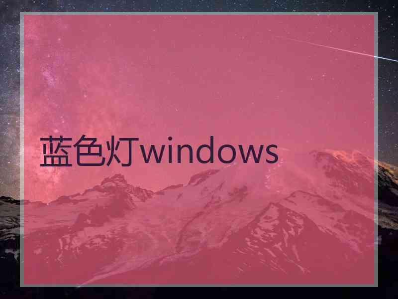 蓝色灯windows