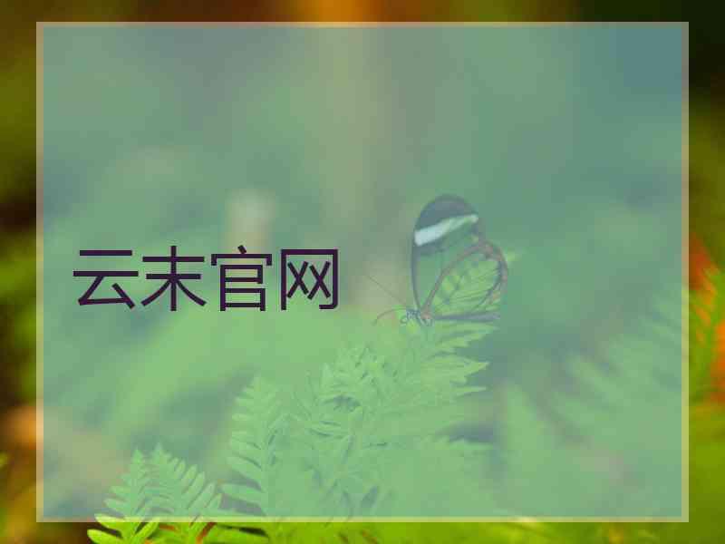 云末官网