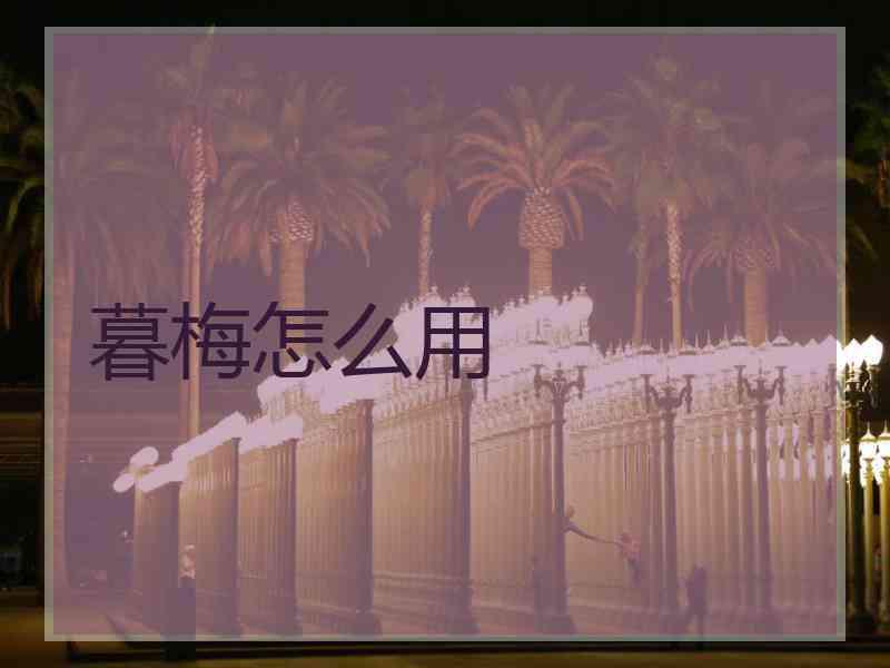 暮梅怎么用