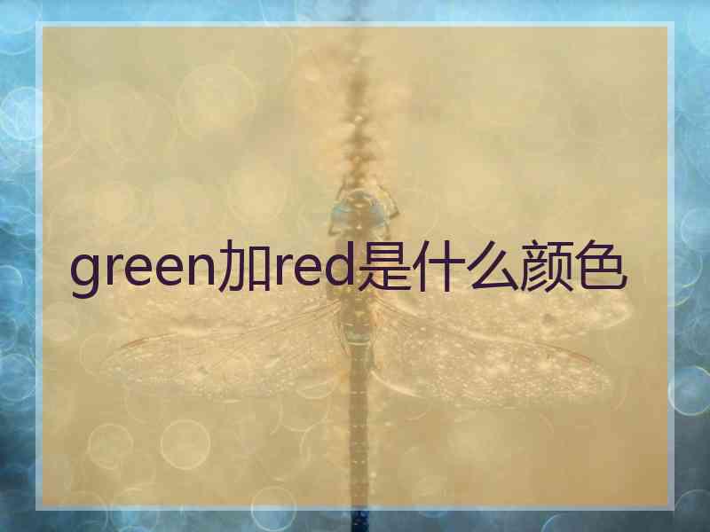 green加red是什么颜色