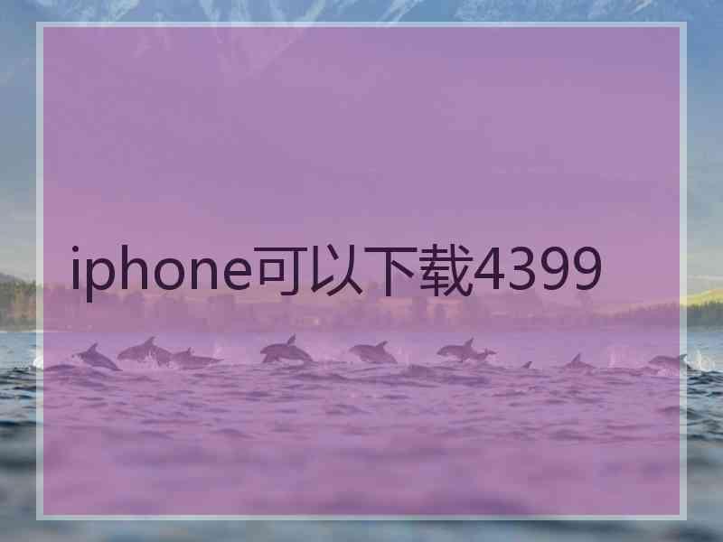 iphone可以下载4399