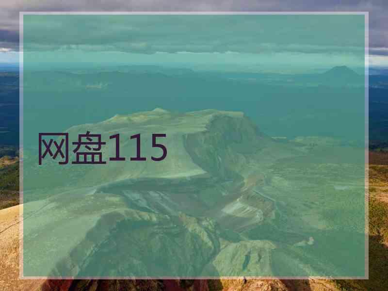 网盘115