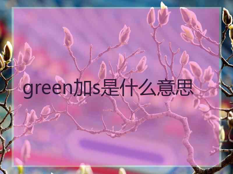 green加s是什么意思